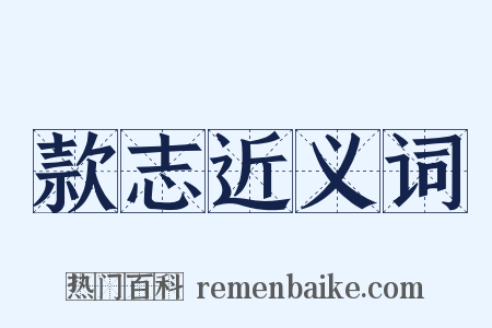 款志近义词是什么意思的图片